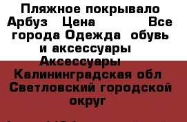 Пляжное покрывало Арбуз › Цена ­ 1 200 - Все города Одежда, обувь и аксессуары » Аксессуары   . Калининградская обл.,Светловский городской округ 